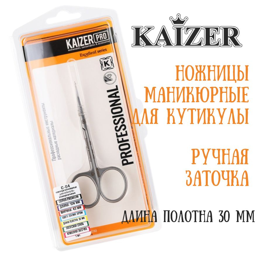 Ножницы маникюрные для кутикулы, проф. заточка, длина 105 мм., полотно 30 мм., цвет сатин хром, KAIZER #1
