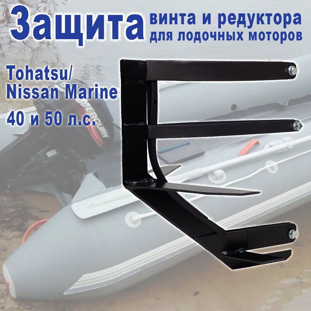 Защита винта и редуктора лодочного мотора Tohatsu/Nissan Marine 40 и 50 л.с.  #1