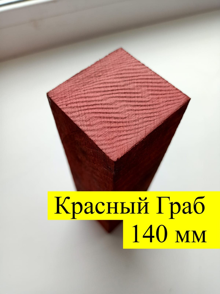 Красный граб 140 мм для рукоятки ножа. Дерево для творчества  #1