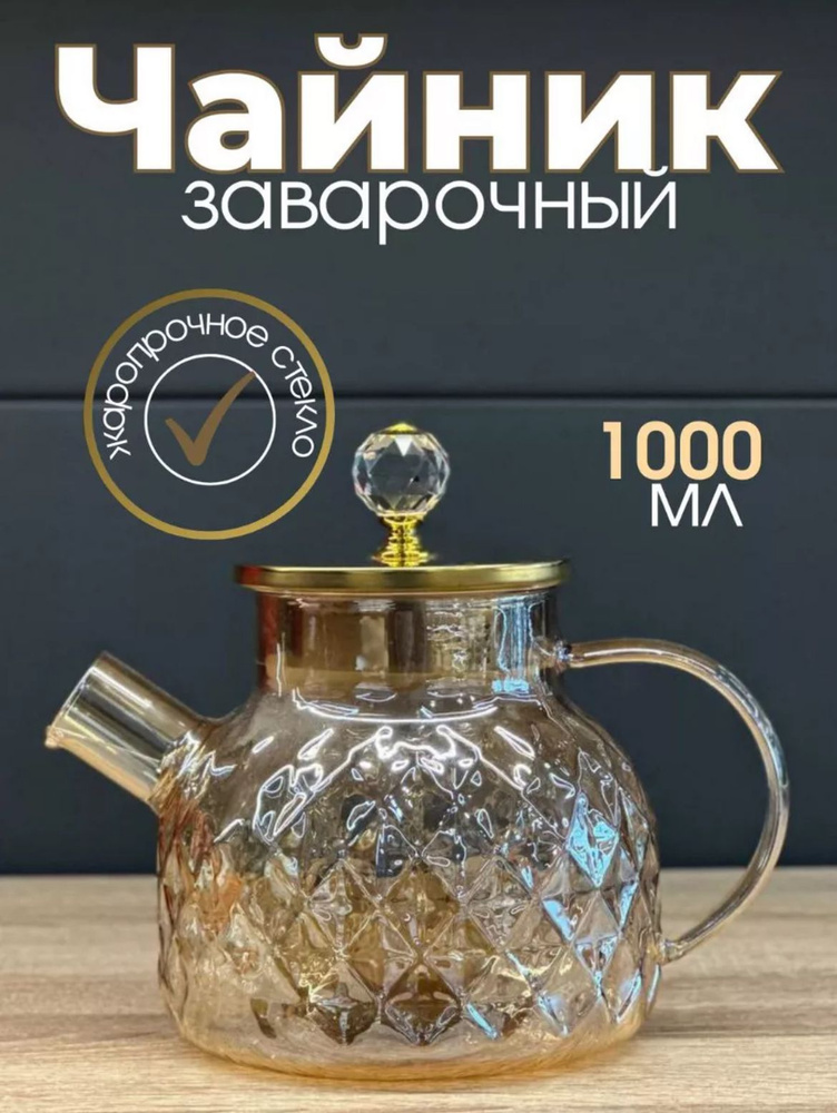 Rozenstone Чайник заварочный, 1000 мл #1