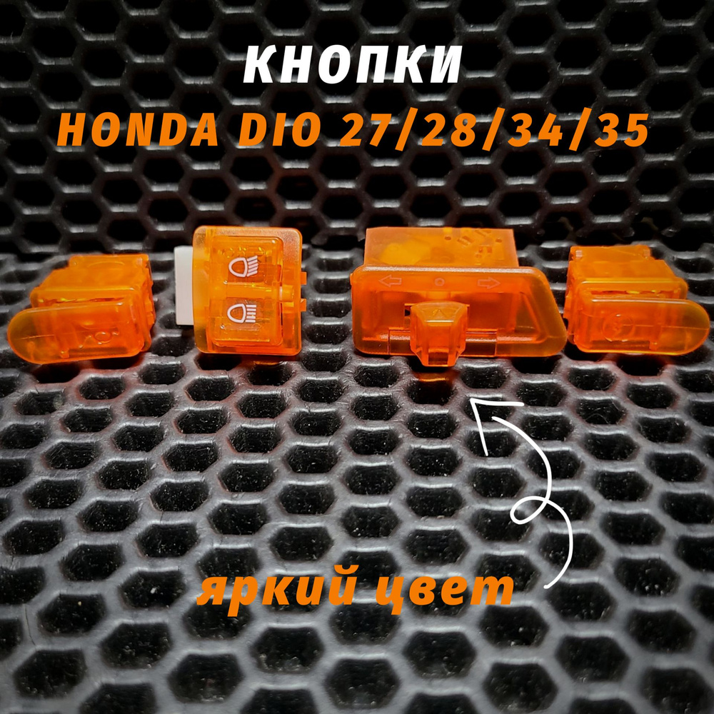 Цветные кнопки руля Хонда Дио AF27, AF28, AF34, AF35/Honda Dio #1