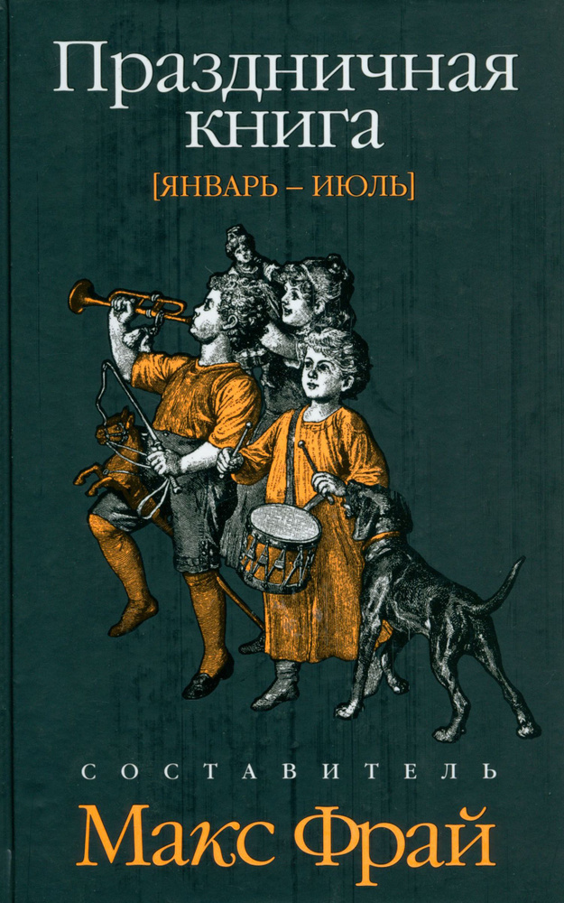 Праздничная книга. Январь - июль | Хаецкая Елена Владимировна, Фрай Макс  #1