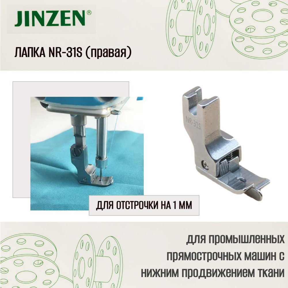 Лапка промышленная NR-31s для отстрочки на 1 мм #1