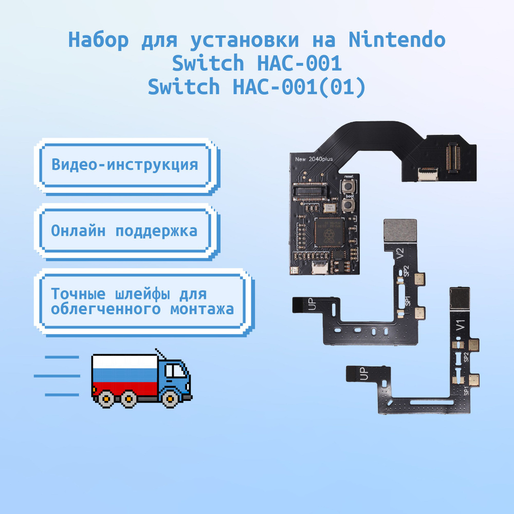 Набор для Nintendo Switch Picofly (Rev1(HAC-001), Rev2(HAC-001(01)) #1