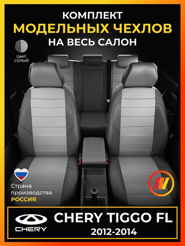 Чехлы на сиденья для Чери Тигго ФЛ (Chery Tiggo FL) с 2012-2014г. #1