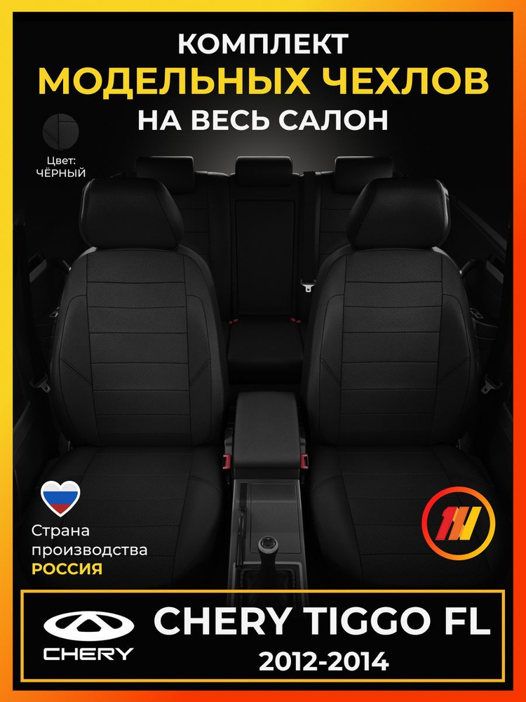 Чехлы на сиденья для Чери Тигго ФЛ (Chery Tiggo FL) с 2012-2014г. #1