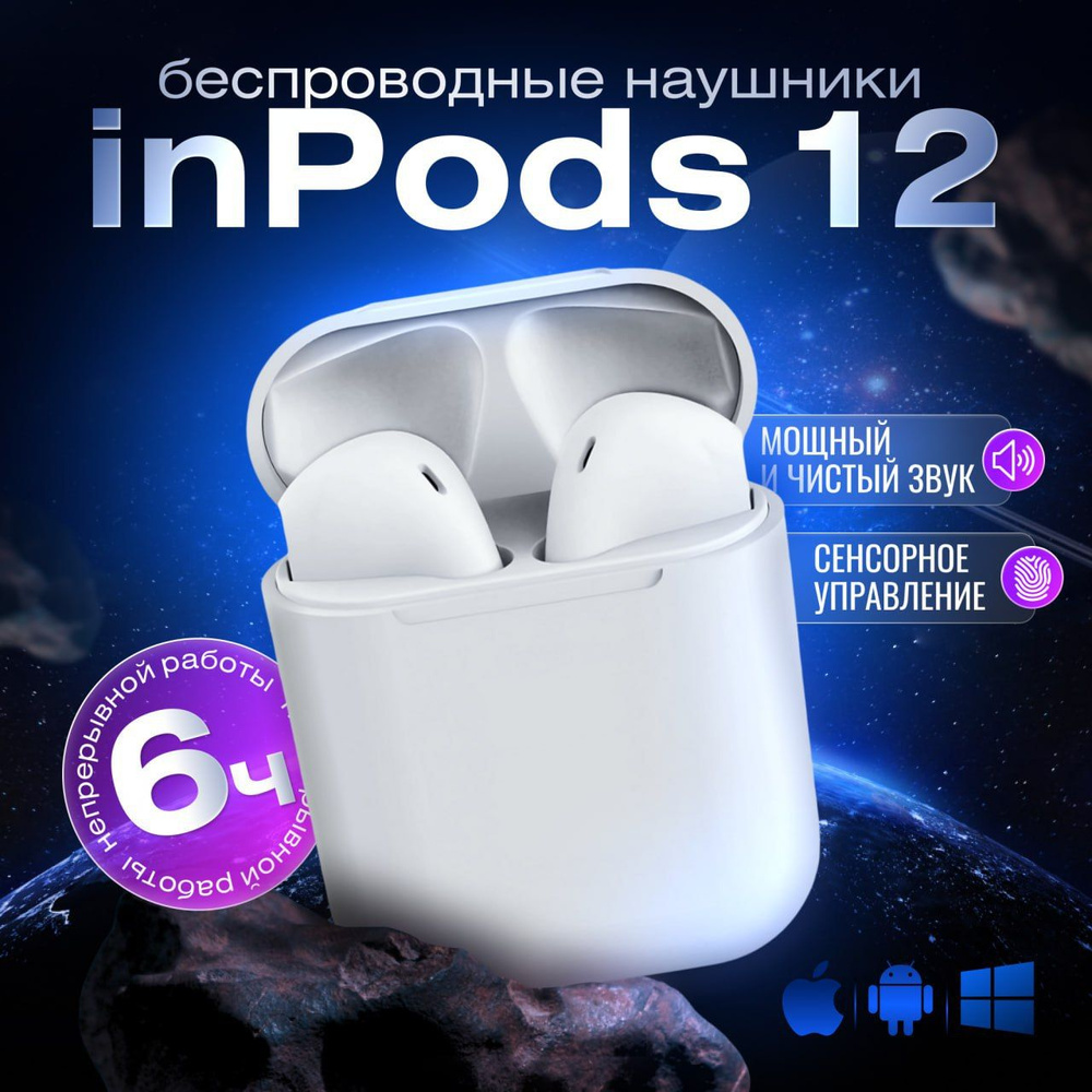 Беспроводные наушники Inpods 12 TWS (Наушники беспроводные, белые , блютуз, bluetooth, для телефона и #1