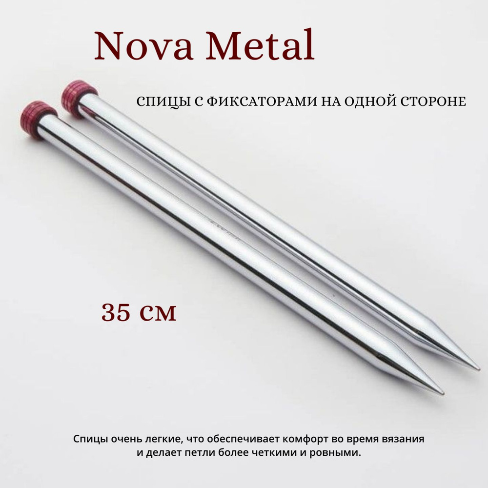 Спицы прямые "Nova Metal" KnitPro, 35см, 6,50мм 10222 #1