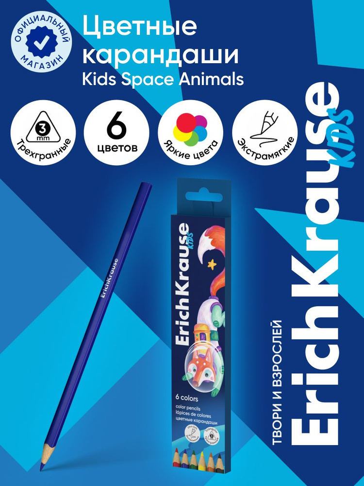 Цветные карандаши деревянные ErichKrause Kids Space Animals трехгранные, грифель 3 мм, 6 цветов  #1