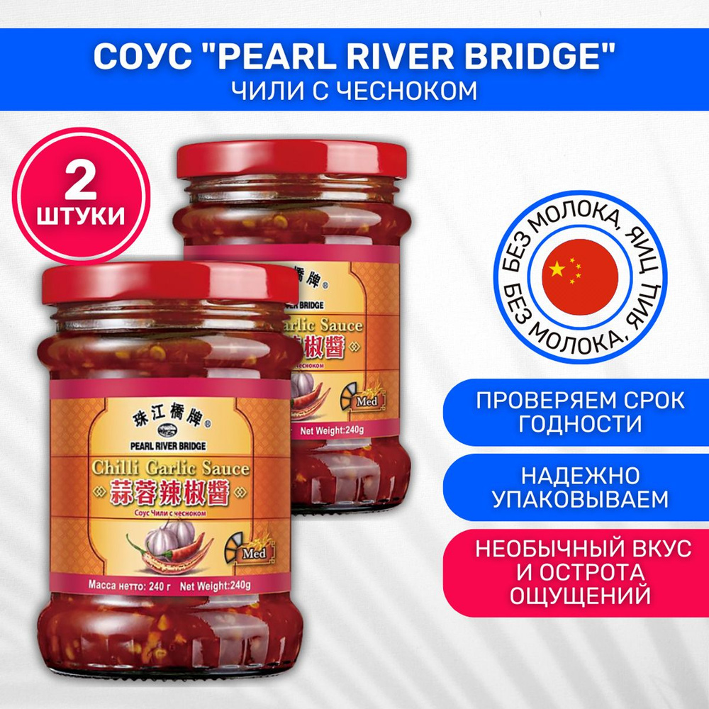 Соус азиатский чили с чесноком Pearl River Bridge 2 стеклянные банки по 240г  #1