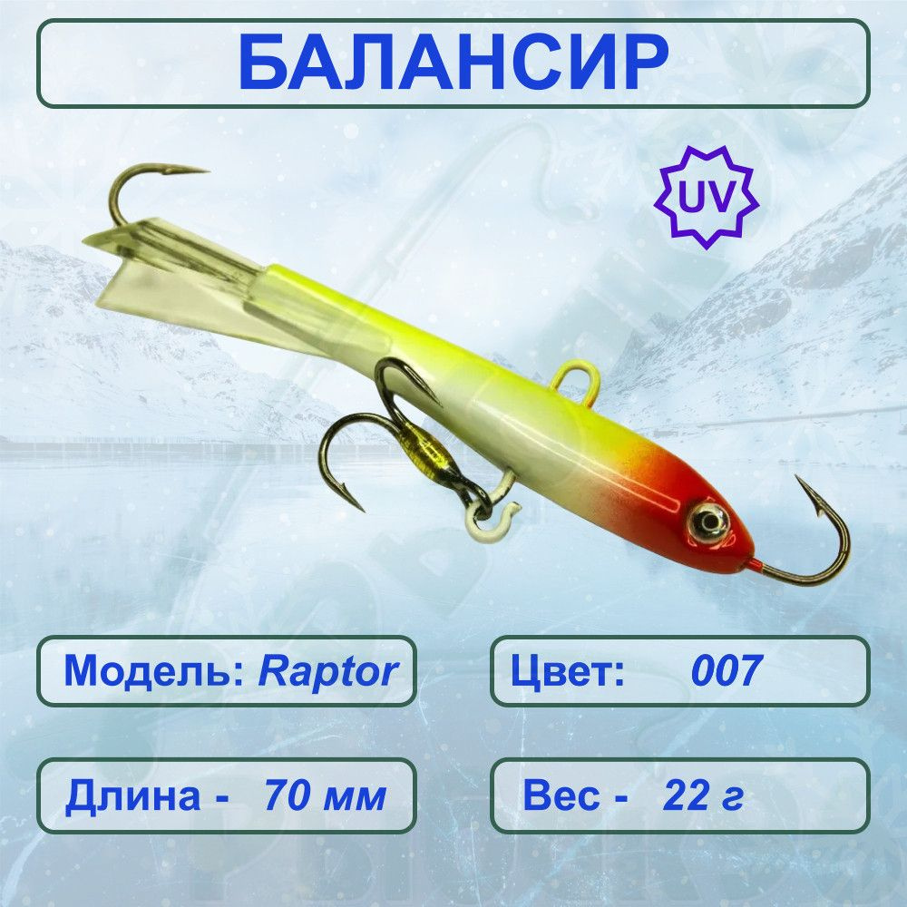 Балансир рыболовный для зимней рыбалки ESOX RAPTOR 70 C007 #1