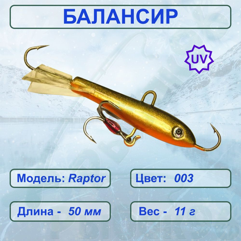 Балансир рыболовный для зимней рыбалки ESOX RAPTOR 50 C003 #1