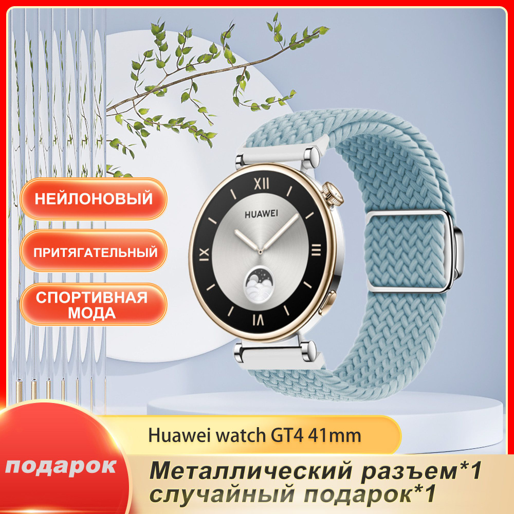 Подходит для Huawei watch GT4 41 мм, нейлоновая оплетка, эластичный магнитный ремешок для часов с петлей, #1