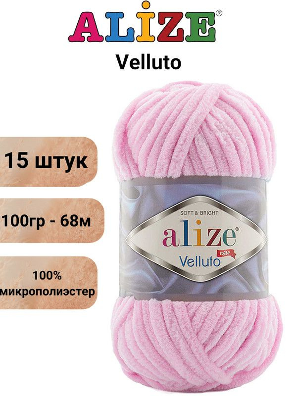 Пряжа для вязания Веллюто Ализе 31 детский розовый /15 штук 100гр / 68м, 100% микрополиэстер  #1