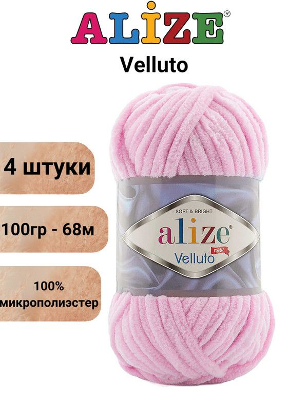 Пряжа для вязания Веллюто Ализе 31 детский розовый /4 штуки 100гр / 68м, 100% микрополиэстер  #1