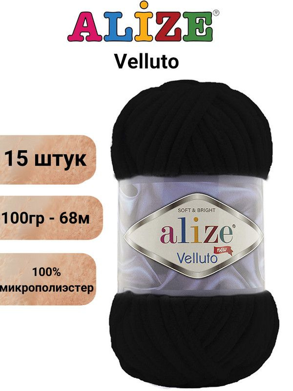 Пряжа для вязания Веллюто Ализе 60 чёрный /15 штук 100гр / 68м, 100% микрополиэстер  #1