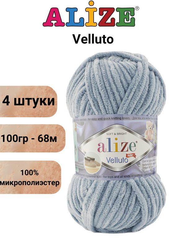 Пряжа для вязания Веллюто Ализе 428 пепельно-серый /4 штуки 100гр / 68м, 100% микрополиэстер  #1