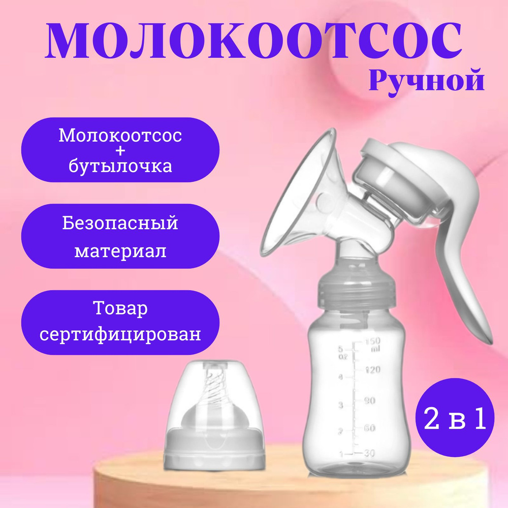 Молокоотсос ручной механический, молокоотсос с бутылочкой и соской, товары в роддом  #1