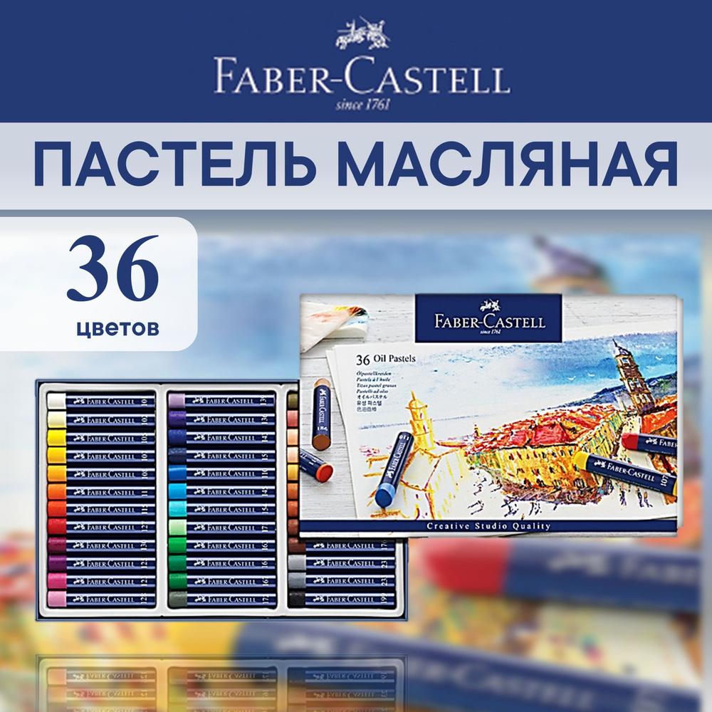 Пастель масляная Faber-Castell "Oil Pastels", 36 цветов #1