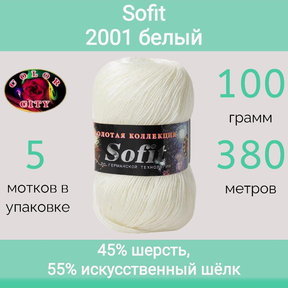 Пряжа Color City Sofit 2001 белый (100г/380м, упаковка 5 мотков) #1