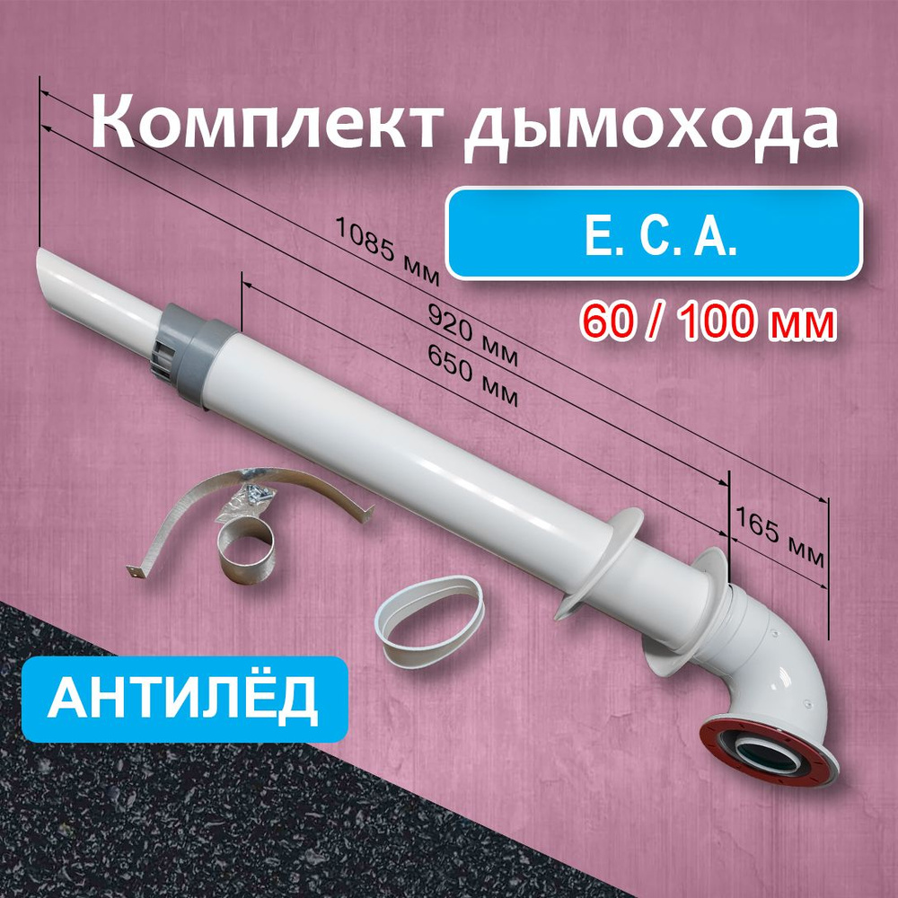 Комплект коаксиального дымохода 60/100 мм для котлов E.C.A. Антилед CAMINO, для газовых настенных котлов, #1