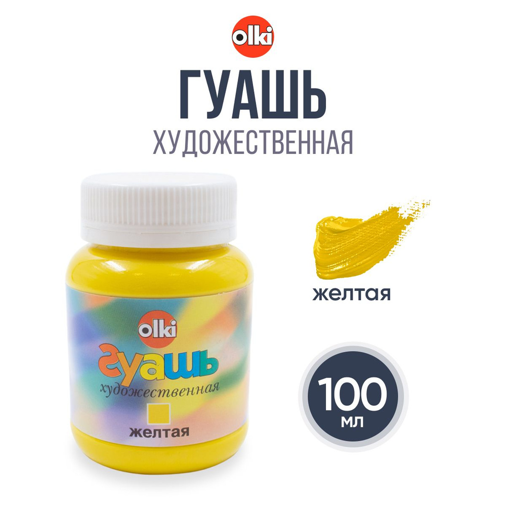 Гуашь художественная 100 мл, Olki, 1110 желтая #1