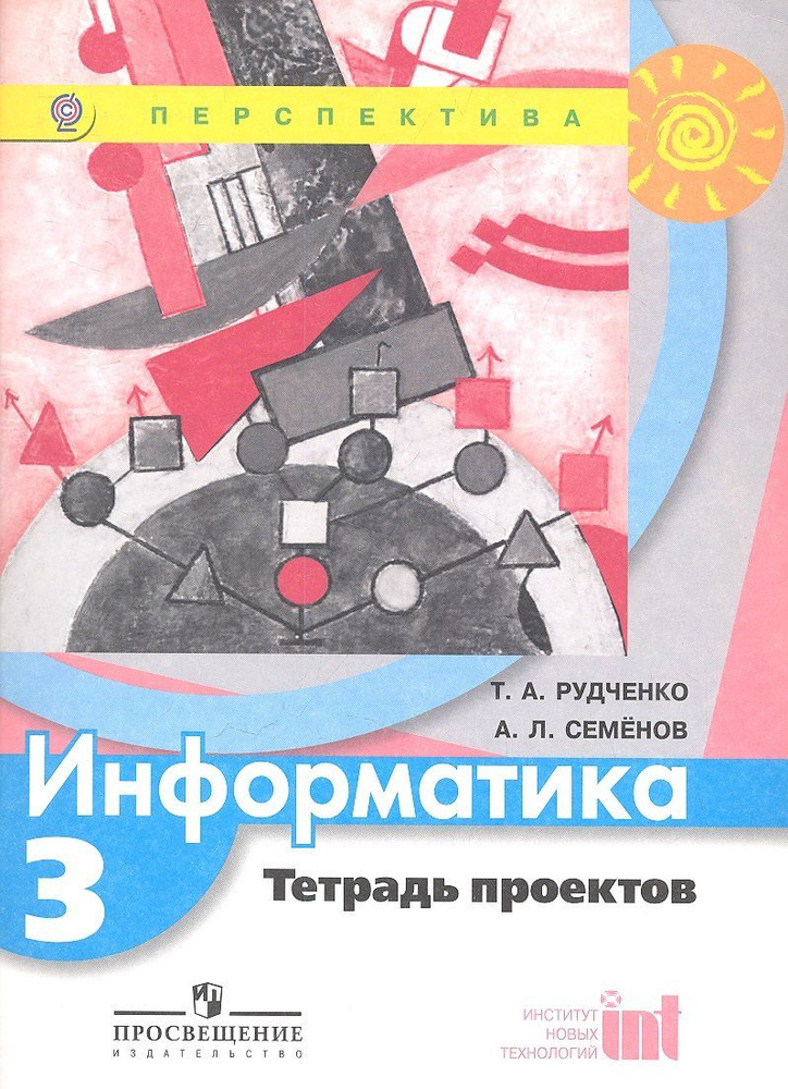 Рудченко. Информатика. 3 кл. Тетрадь проектов. (УМК "Перспектива") (ФГОС)  #1