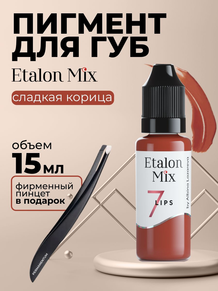 Etalon Mix Эталон Микс №7 Сладкая корица - пигмент для татуажа и перманентного макияжа губ by Альбина #1