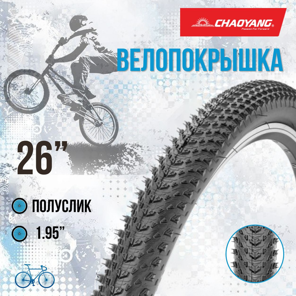 Покрышка на велосипед 26" Chao Yang 26х1,95 Н-5185 шина без камеры #1