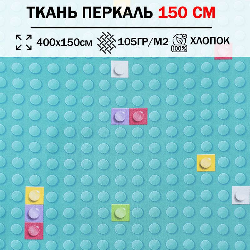 Ткань перкаль детский 150 см для шитья, пэчворка и рукоделия (отрез 400х150см) 100% хлопок  #1