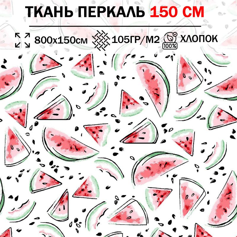 Ткань перкаль детский 150 см для шитья, пэчворка и рукоделия (отрез 800х150см) 100% хлопок  #1