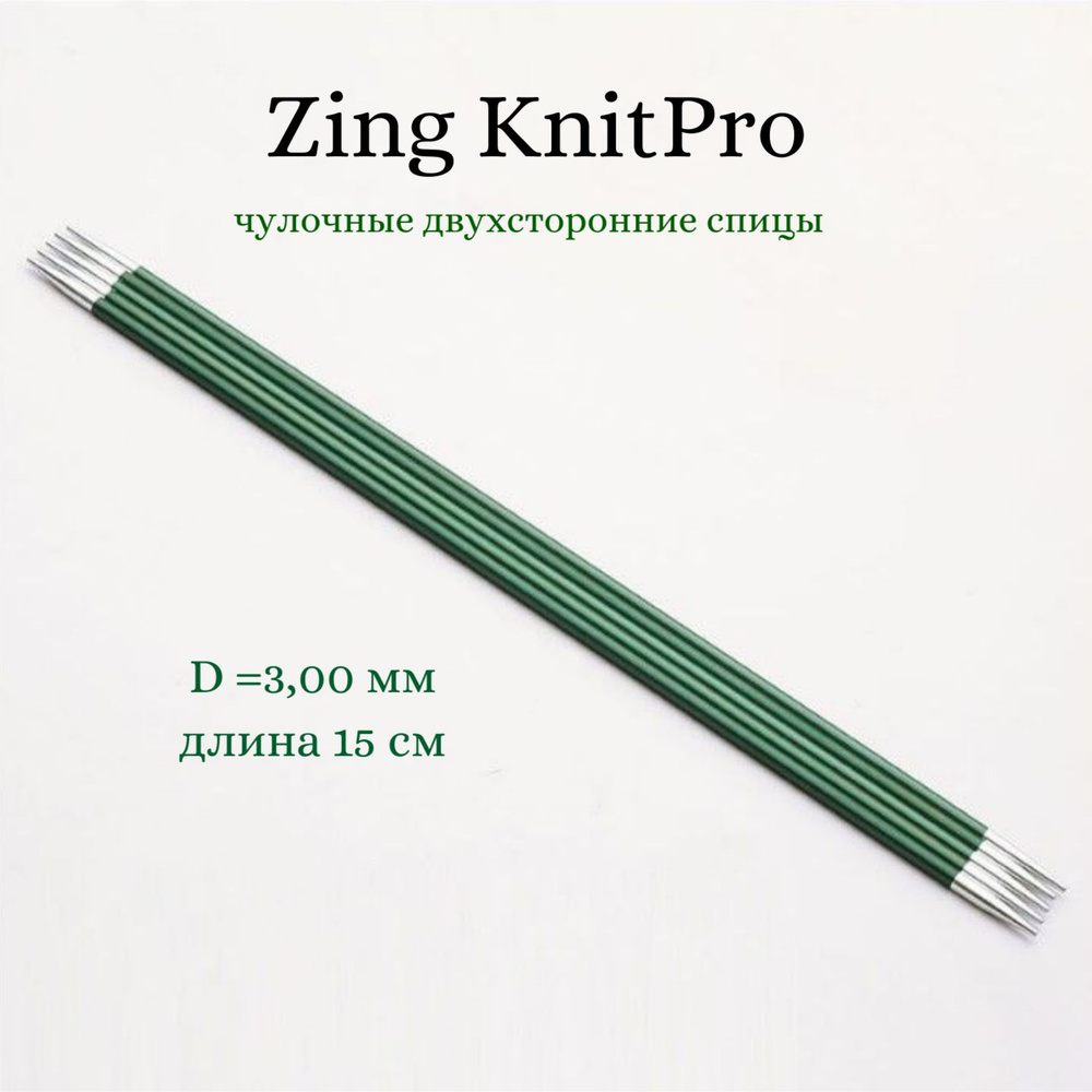 Спицы носочные Zing KnitPro, 20 см, 3.00 мм 47035 #1