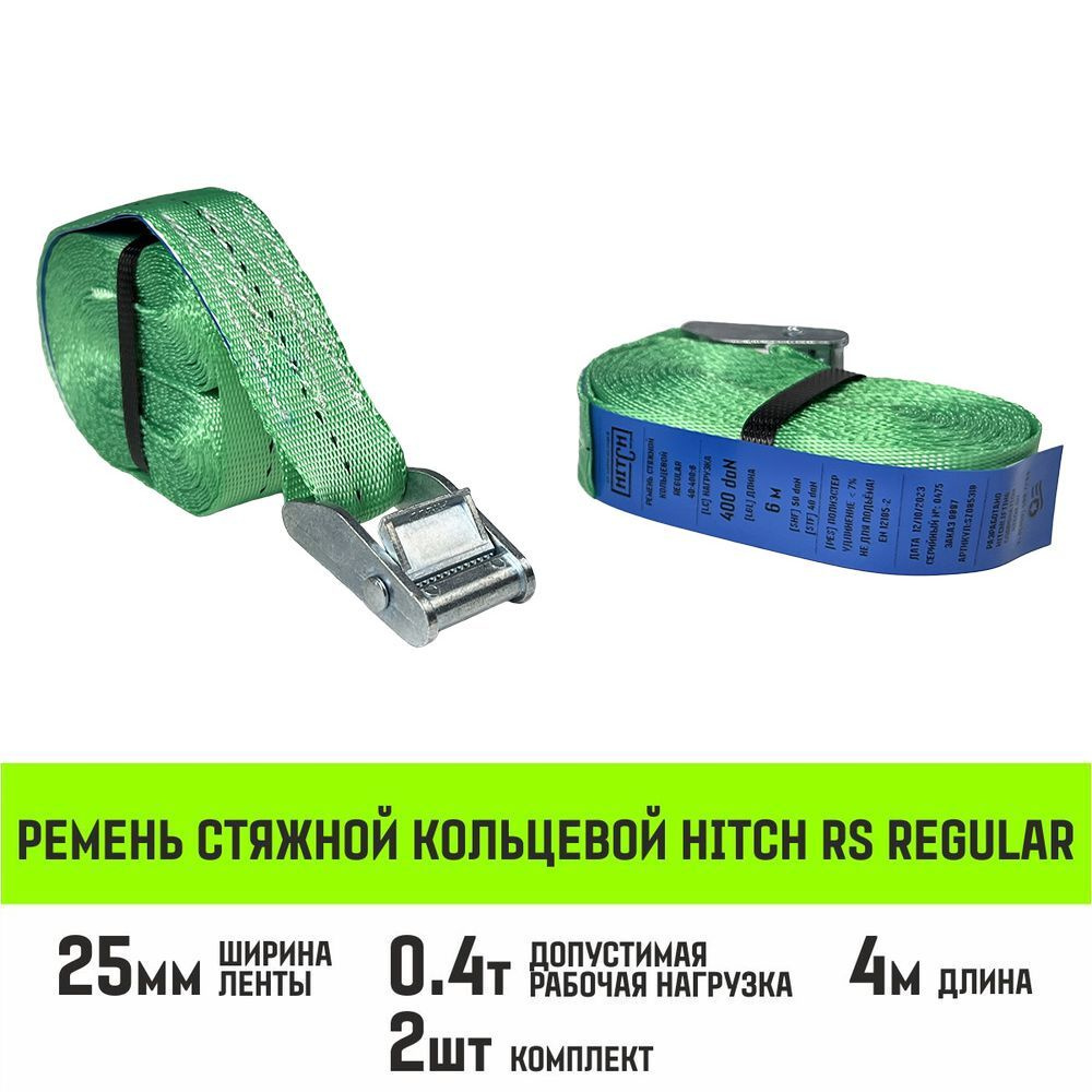 Ремень стяжной кольцевой с пряжкой HITCH REGULAR 25мм, 400кг, 4м, 2шт  #1