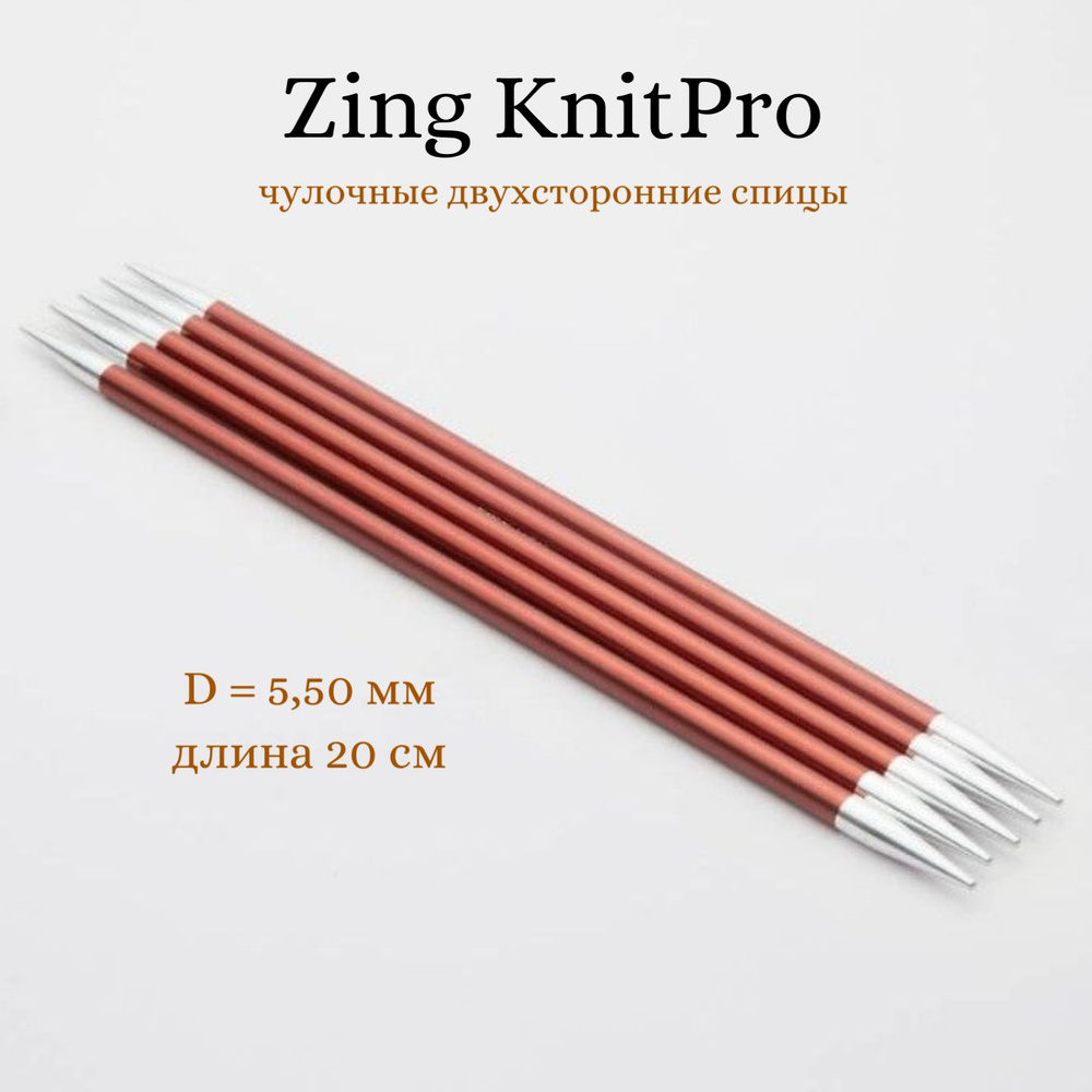 Спицы носочные Zing KnitPro, 20 см, 5.50 мм 47042 #1