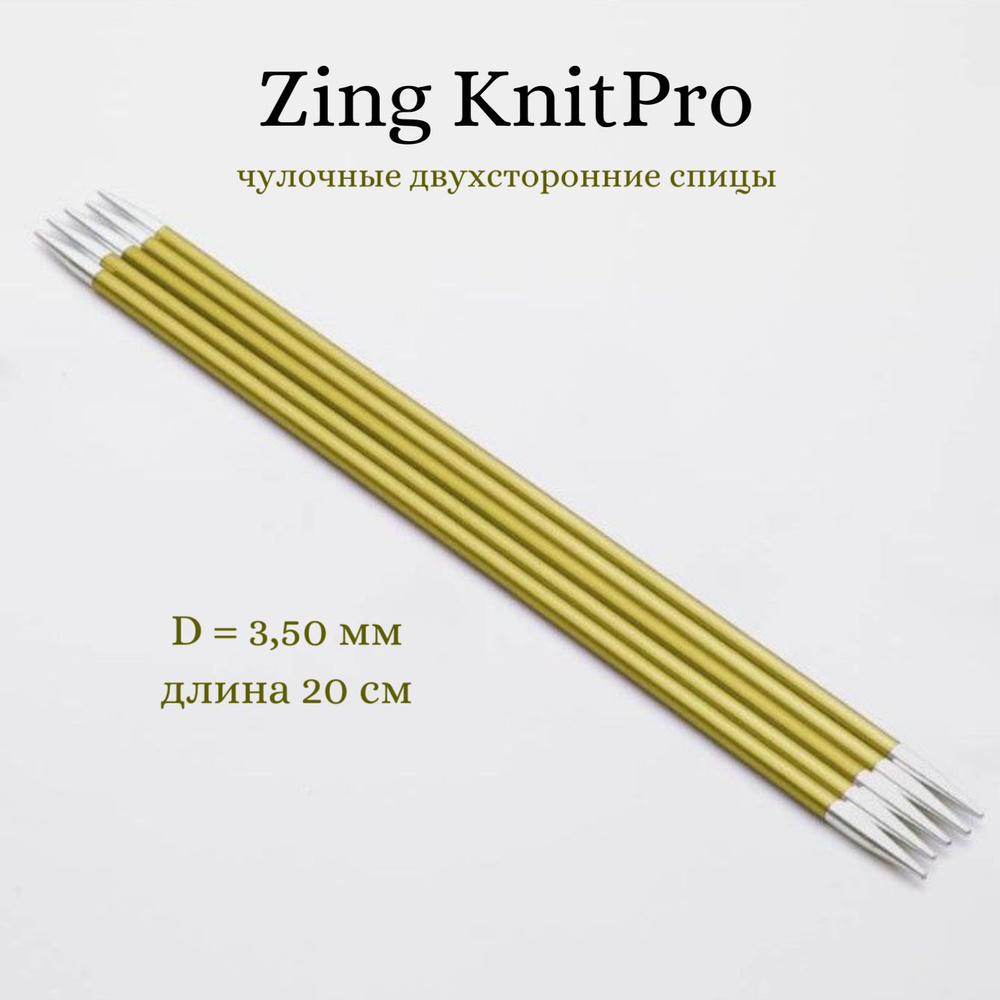 Спицы носочные Zing KnitPro, 20 см, 3.50 мм 47037 #1