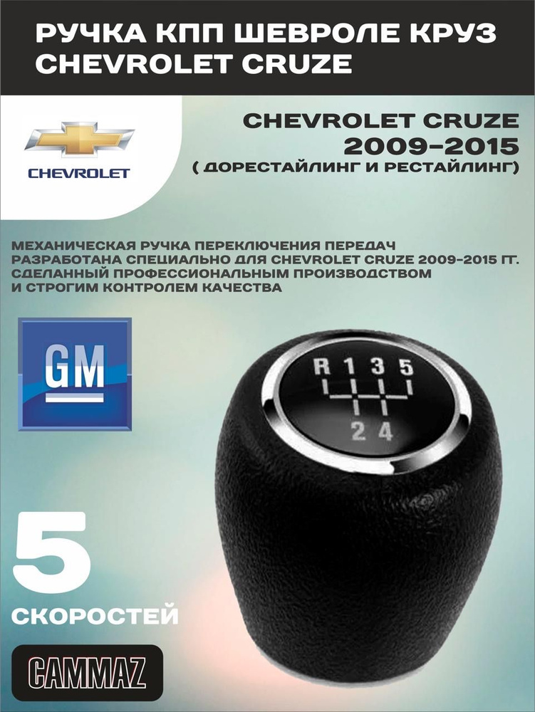 Ручка МКПП (механической коробки переключения передач) для Chevrolet Cruze / Шевроле Круз 2009-2015  #1
