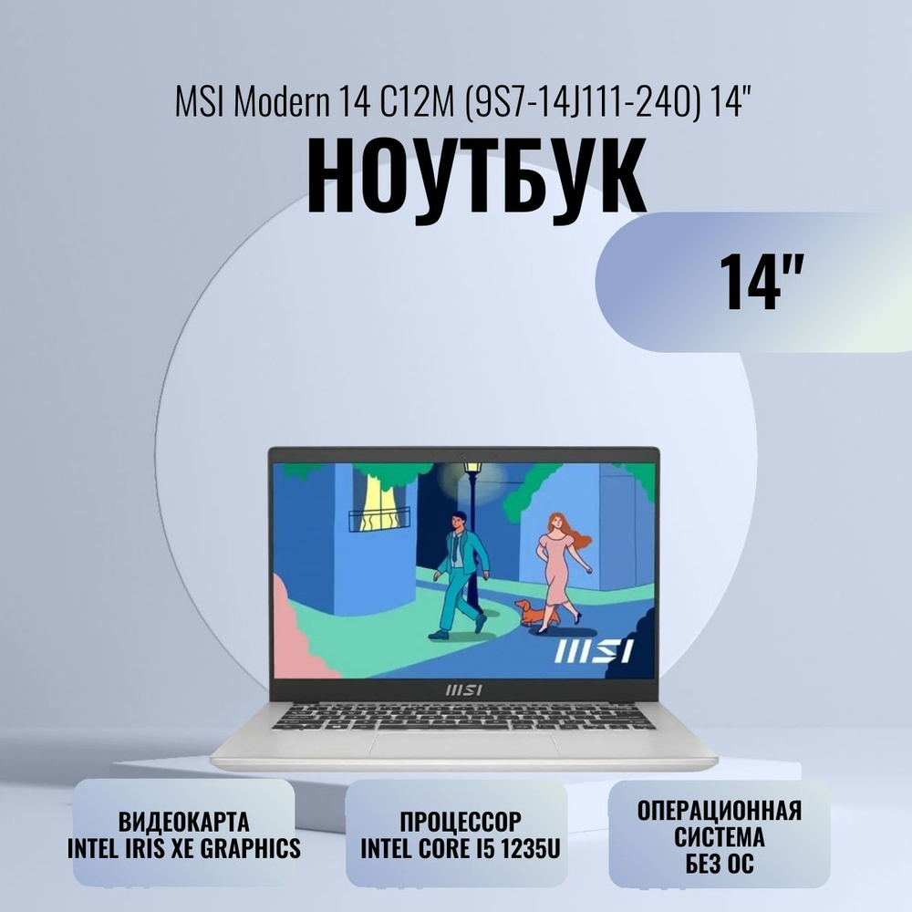 MSI Modern 14 C12M-240XRU silver (9S7-14J111-240) Ноутбук 14", Intel Core i5-1235U, RAM 8 ГБ, SSD, Intel #1