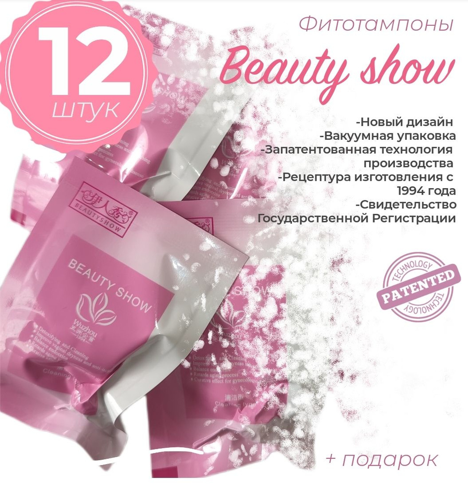 Фитотампоны Beauty Show 12 шт. (евро дизайн) #1