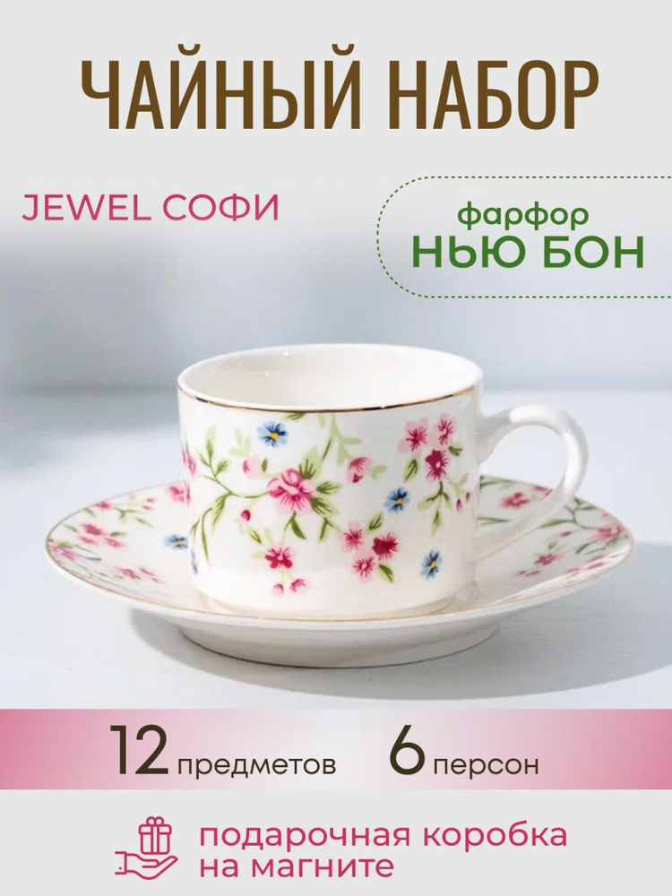 Чайный набор Jewel Софи, 12 предметов (нью бон) #1