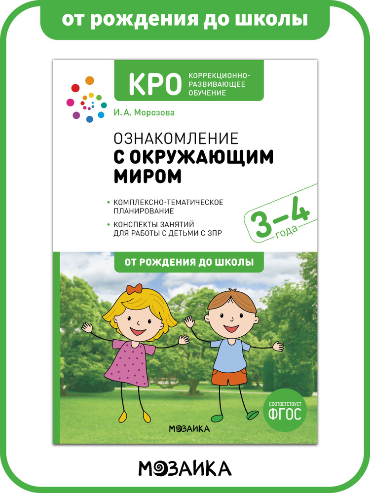 КРО. Ознакомление с окружающим миром 3-4 года. Конспекты занятий. ФГОС  #1