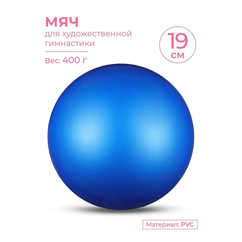 Мяч для художественной гимнастики INDIGO металлик 400 г 19см Синий  #1