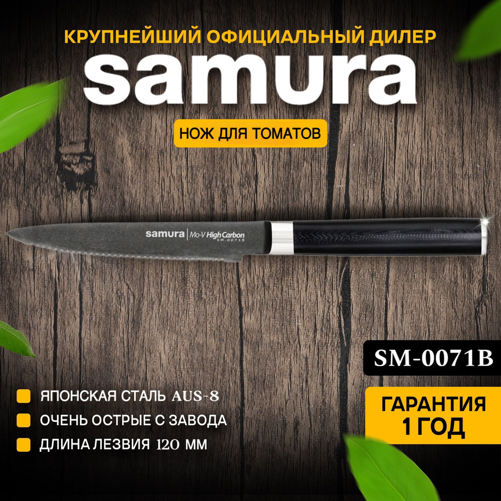 Ножи кухонные Самура Samura Mo-V Stonewash SM-0071 Нож для томатов #1