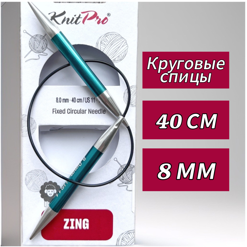 Спицы круговые KnitPro, Zing, 8мм/40см (47076) #1