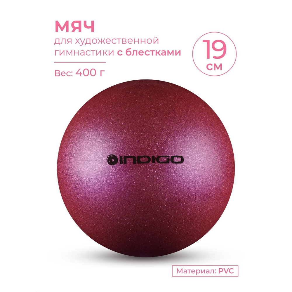 Мяч для художественной гимнастики INDIGO металлик 400 г IN118 Фиолетовый с блестками 19 см  #1