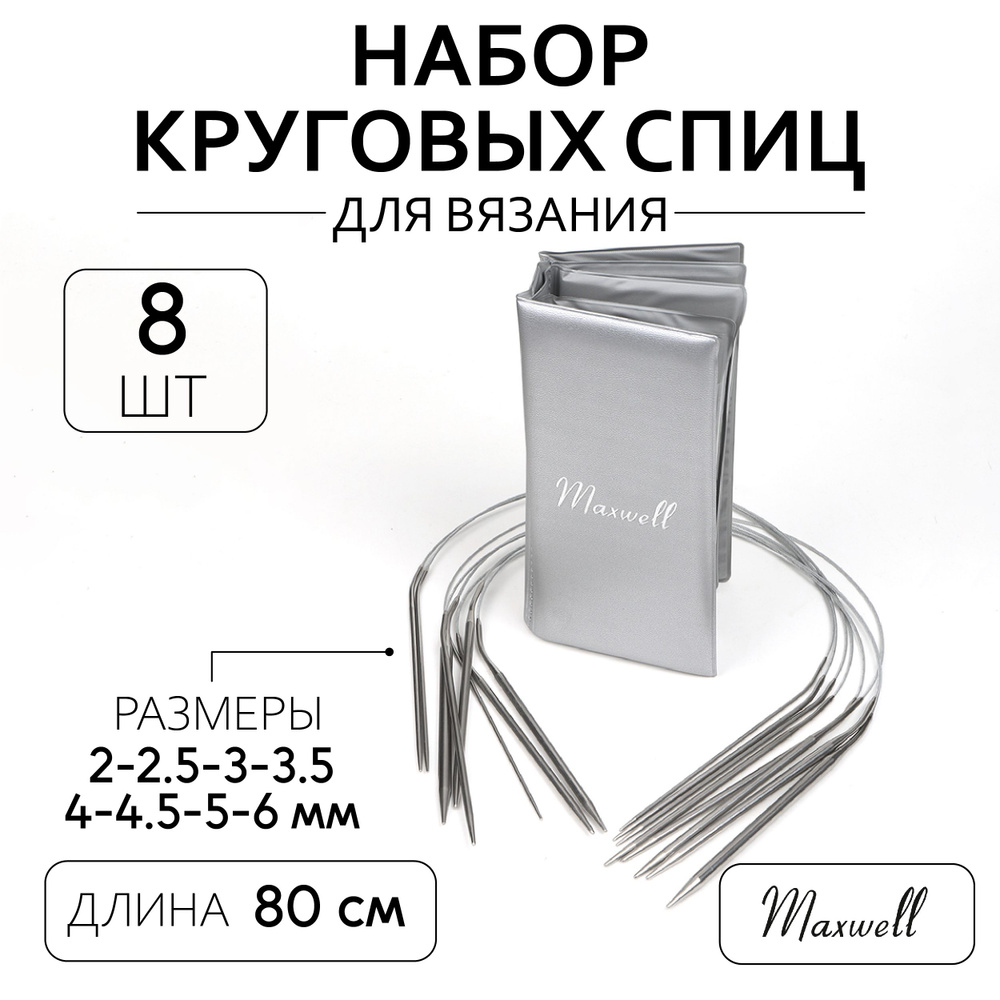 Набор круговых спиц для вязания Maxwell Platinum 8 видов спиц длина 80 сантиметров  #1