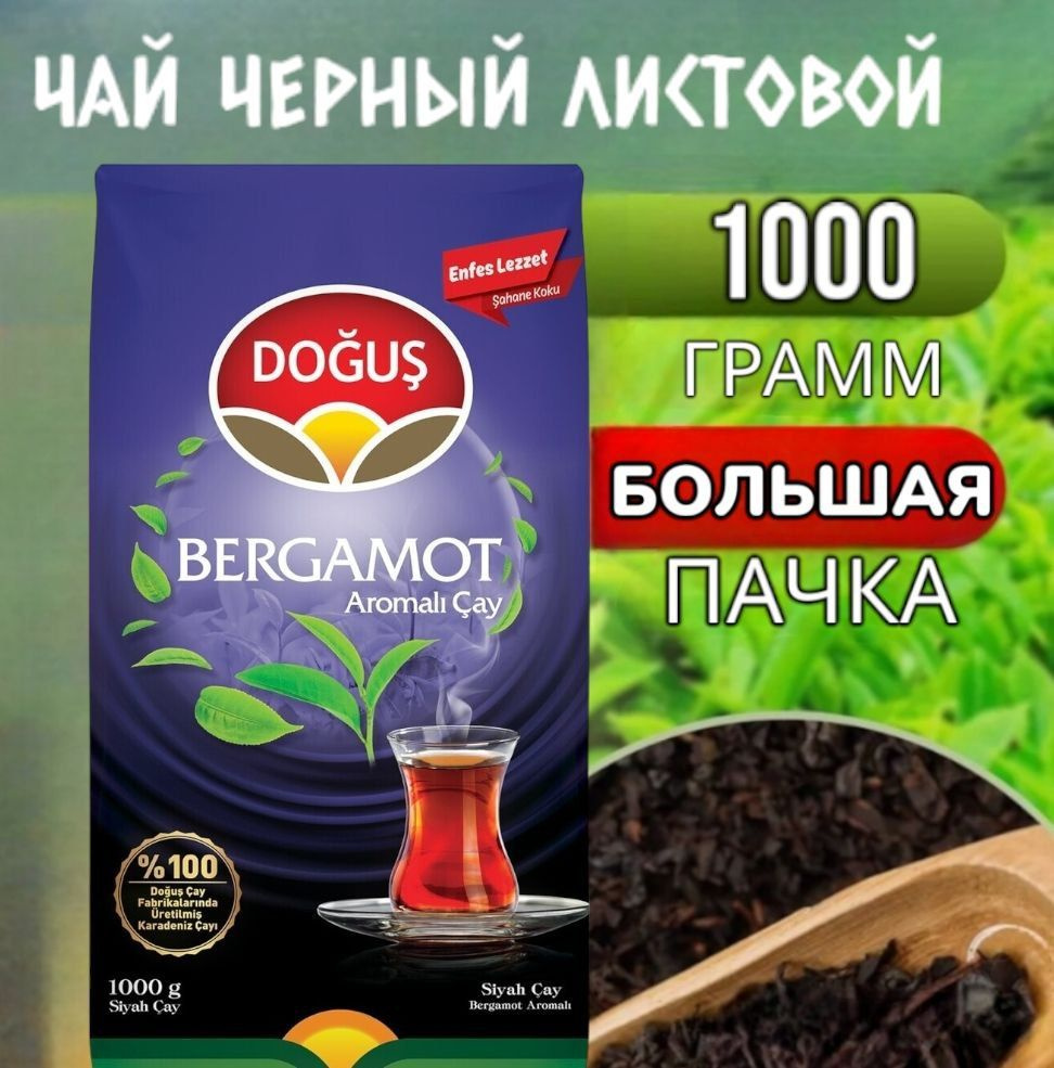 Чай черный турецкий BERGAMOT 1000 грамм. С бергамотом. DOGUS #1