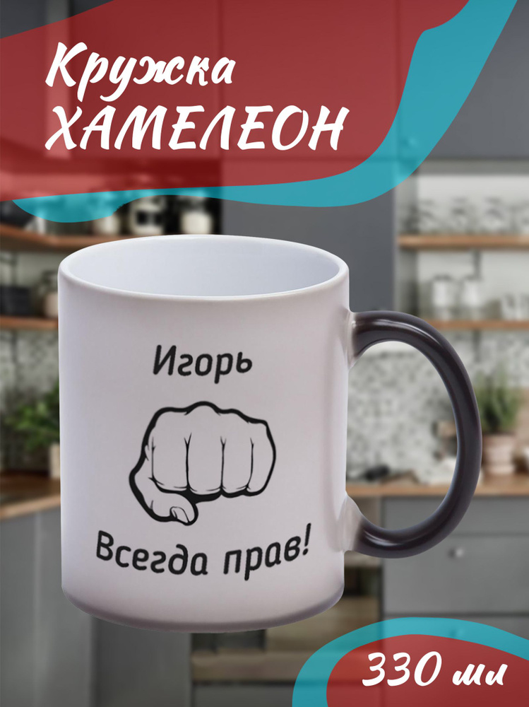 Кружка Хамелеон. Именная. Мужская. "Игорь всегда прав" #1