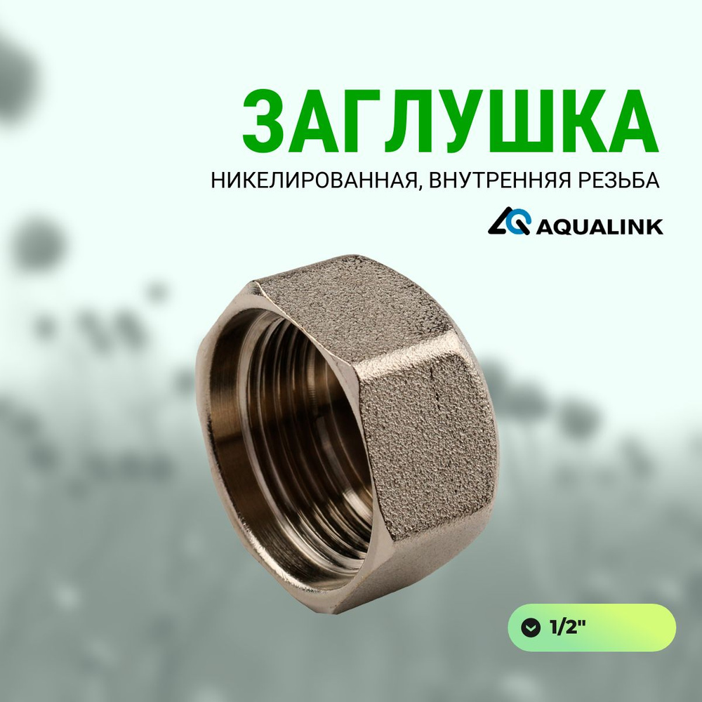 Заглушка AQUALINK внутренняя резьба (1/2" никелированная) #1