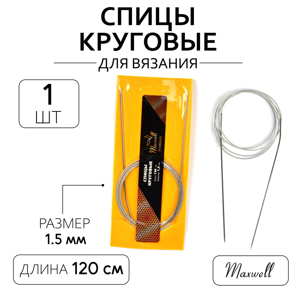 Спицы для вязания круговые 1,5 мм 120 см Maxwell Gold металлические  #1