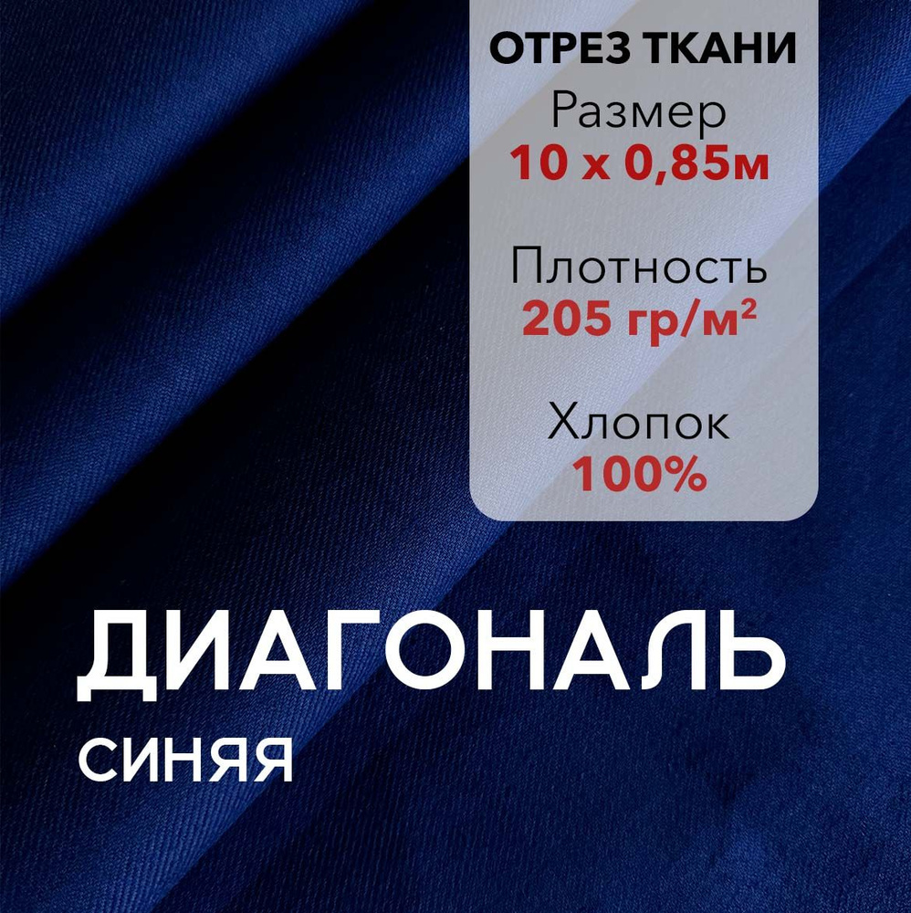 Ткань Диагональ Синяя, отрез 10 м, хлопок 100%, ширина 85 см, плотность 205 г/м2, Материал для шитья #1